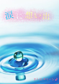 涙に想い出