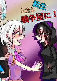 転生したら戦争屋に!
