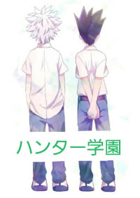 ハンター学園