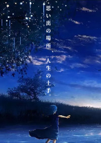 思い出の場所、人生の土手。