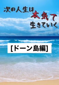 ワンピース 次の人生は本気で生きて行く ドーン島編 丸の字さんの小説 夢小説 無料スマホ夢小説ならプリ小説 Bygmo