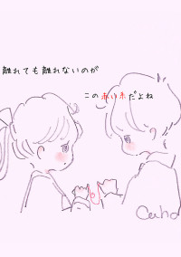運命の赤い糸
