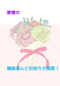 茉雪の宣伝とアイコン部屋!
