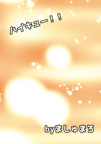 ハイキュー!!