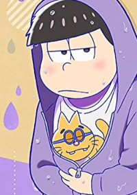 根暗な松野くん