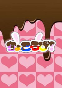 苦いチョコレートに溶かされて【ちょこらび】