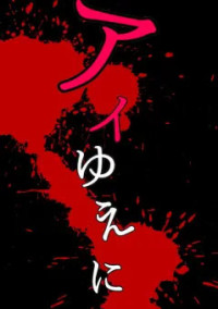 アイゆえに