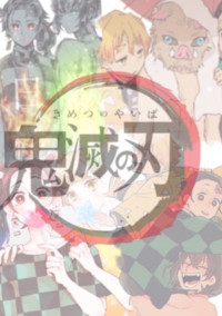 鬼滅の刃