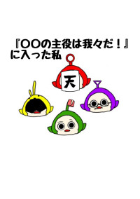 我々だに入った私