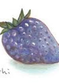 甘 イ チ ゴ ✕ 毒 イ チ ゴ