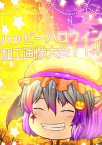 みんなで盛り上げろ!!ハッピーハロウィン加工画像大会!!!