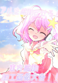 アルを感動させろ!東方感動加工画像大会!!