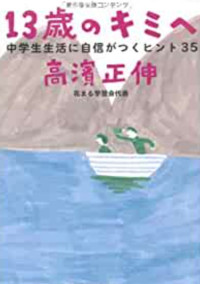 13歳の君へ 中学生活に自信がつくヒント35