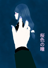 桜色の瞳