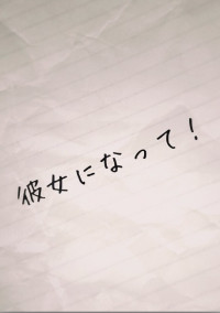 彼女になって!