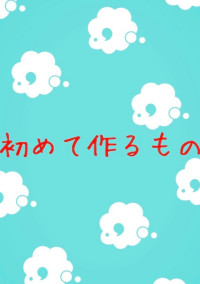 初めて作るもの