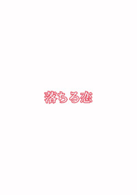 落ちる恋