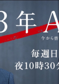 3年A組
