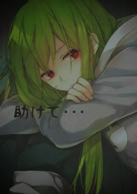 助けて・・・