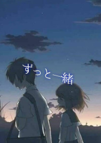 ずっと一緒