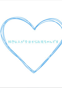 好きな人が今日からお兄ちゃんです