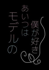 モデルのあいつは僕が好き