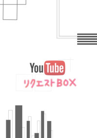 リクエスト BOX 🤙💥