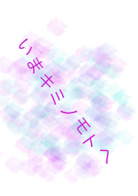 いまキミノモトヘ