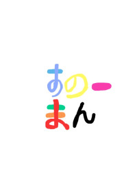 雪男と紅一点。