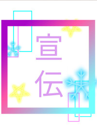 宣伝部屋