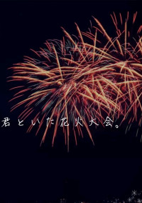 君といた花火大会。