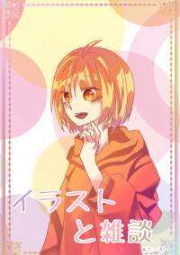 小説と雑談