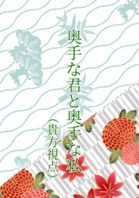 奥手な君と、奥手な私(貴方side)