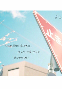 君に好きだと言えたなら。