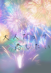 大 人 だ っ て 恋 し た い