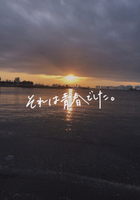 非日常の毎日。