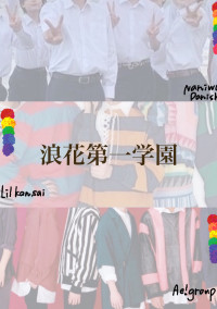 浪 花 第 一 学 園