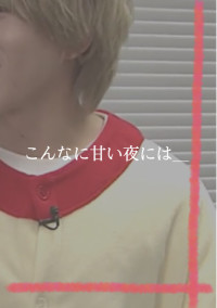 こんなに甘い夜には_