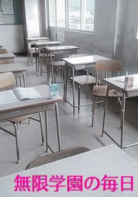 無限学園の毎日∞