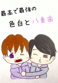 最高で!最強の!色白と八重歯!