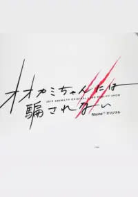 恋とオオカミには騙されない