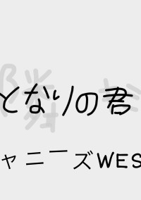隣の君