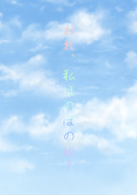 おれ、私ほのぼの組!