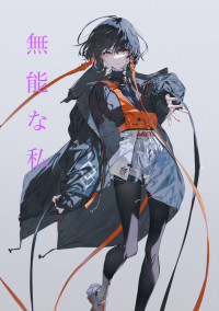 無能な私