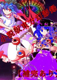 東方幻影録【補完あり】