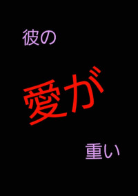 彼の愛が重い