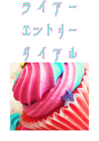 ライアー エントリー ダイアル