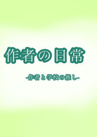 作者の日常