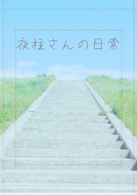 夜柱さんの日常