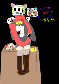 人生を疲れてしまったあなたに
